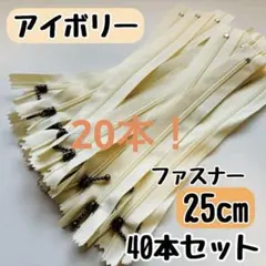 ファスナー 25cm 40本 まとめ売り 手芸 大容量 玉付きコイル アイボリー