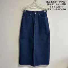 美品春用ダークブルー無地デニム タイトスカート大人洒脱前スリットロングM