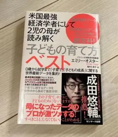 子どもの育て方ベスト エミリー・オスター