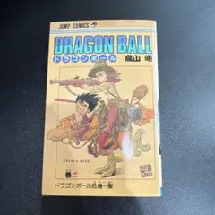 ドラゴンボール 危機一髪 鳥山明 2巻 第1刷発行 初版 - メルカリ