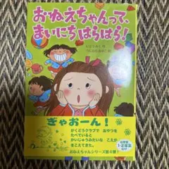 おねえちゃんって、まいにちはらはら！