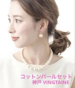 神戸ヴァンテーヌ コットンパール ネックレス イヤリング セット セレモニー