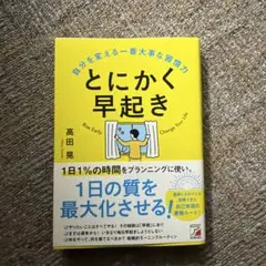 とにかく早起き 自分を変える一番大事な習慣力