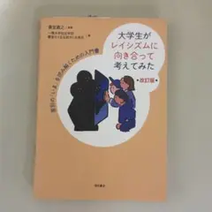 大学生がレイシズムに向き合って考えてみた 改訂版