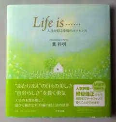 【葉 祥明】Life is…… 人生を彩る幸福のエッセンス