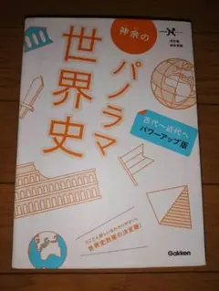神余のパノラマ世界史 : 古代～近代へ