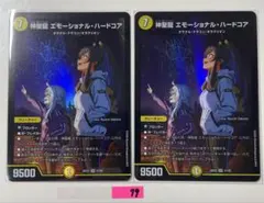 神聖龍 エモーショナル・ハードコア 2枚セット デュエマ