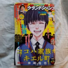 グランドジャンプ2025年No.22 　最新号(10/15発売)
