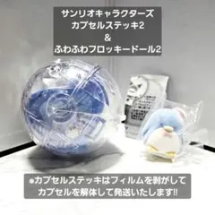 サンリオ カプセルステッキ ＆ ふわふわフロッキードール タキシードサム セット