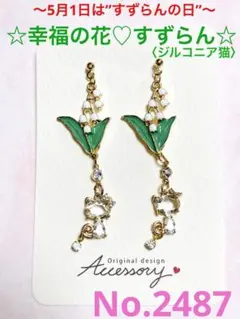 ハンドメイド    〈ピアス/イヤリング/チャーム〉No.2487