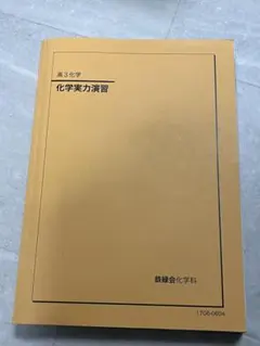 2026年最新】鉄緑会 化学実力演習の人気アイテム - メルカリ