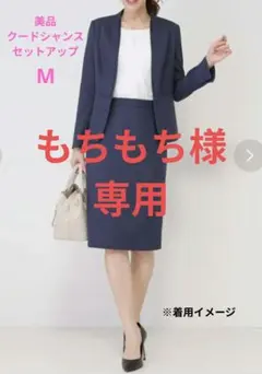 【美品】クードシャンス　ネイビー セットアップ　M セレモニー　フォーマル