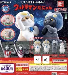 ウルトラマンだにゃん ガチャ 3個セット