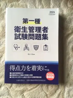 書き込みなし！第一種衛生管理者試験問題集 2024過去問題集