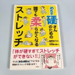 めちゃ硬さんのための誰でも柔らかくなるストレッチ　　　　　　　　　　i5211b