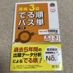 英検 3級 でる順パス単 5訂版