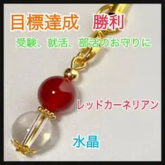 レッドカーネリアン☆水晶☆パワーストーン☆ストラップ☆勝利☆受験☆就活☆お守り