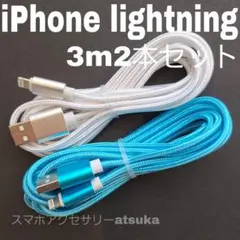 2本セット iPhone 3m 充電器 ライトニング ケーブル 充電 コード白水