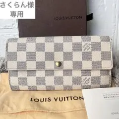 【専用】ルイヴィトン　ポルトフォイユサラ　ダミエ　アズール　ホワイト