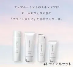 【新品未開封】 メナード FAIRLUCENT トライアル5点セット