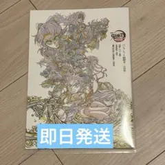 鬼滅の刃 無限城編 映画 入場者特典 副読本
