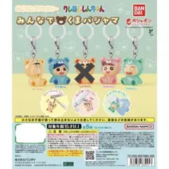 クレヨンしんちゃん みんなでくまパジャマ めじるしアクセサリー 4種類セット