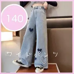 【最安値】キッズ　ワイドデニムパンツ 140 ハート　ダメージ　ジーンズ