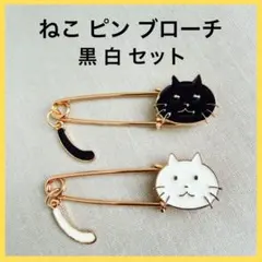 ねこ 猫 ピン ブローチ 白 ホワイト 黒 ブラック 2個 未使用品のサムネイル