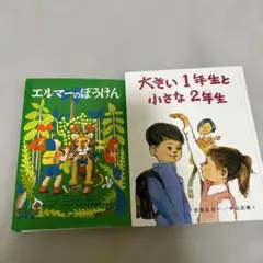 大きい1年生と小さな2年生　エルマーのぼうけん　まとめ売り