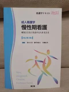 慢性期看護 : 成人看護学 : 病気とともに生活する人を支える