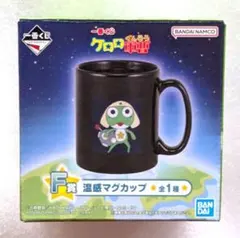一番くじ　ケロロ軍曹　F賞　温感 マグカップ