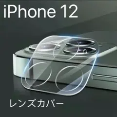 iPhone12 カメラレンズ保護カバー ガラスフィルム
