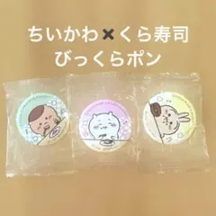 【未開封】ちいかわ くら寿司びっくらポン 缶バッチ