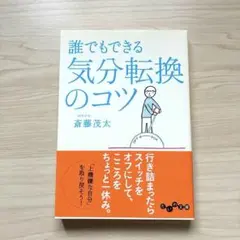 251127：誰でもできる気分転換のコツ 斎藤茂太