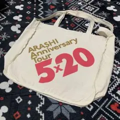 【嵐】ARASHI Anniversary Tour 5×20 トートバッグ