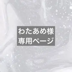 わたあめ様専用ページ