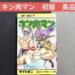 キン肉マン 24巻 初版 コミックスニュース 集英社 コミックニュース