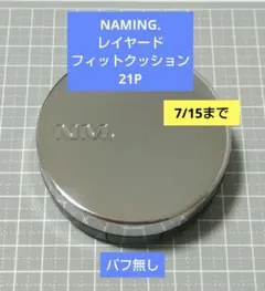 【7/15迄】 NAMING. レイヤード フィットクッション 21P パフ無しのサムネイル