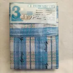 掛・敷・ピロー カバー3点セット シングル