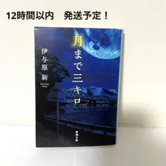 月まで三キロ /伊与原 新 著 ままならない人生を月や雪が温かく照らし出す感涙