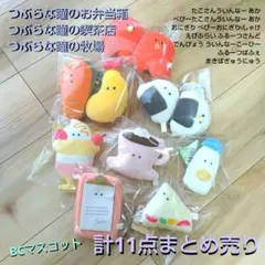 つぶらな瞳のお弁当箱 つぶらな瞳の喫茶店 つぶらな瞳の牧場 マスコット