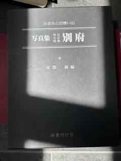 古書 ふるさとの思い出 明治・大正・昭和 館林 川島維知編 国書刊行会