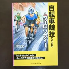 自転車競技のためのフィロソフィー : 自転車競技のためのトレーニングを根本から…