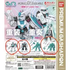 モビルスーツアンサンブル 初音ミクカラー 3種4個セット