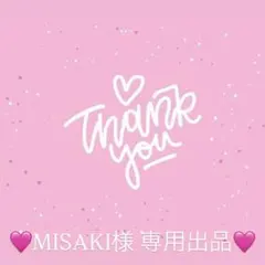 MISAKI様　専用出品