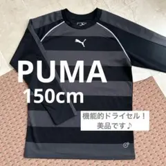 ★美品★PUMA プーマ サッカー 長袖 機能的 プラクティスシャツ 150cm