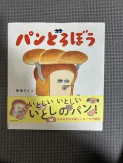 「パンどろぼう 」「パンどろぼう vs にせパンどろぼう」　2冊セット