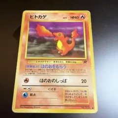 ヒトカゲ　Charmander 旧裏 ロケット団 初期　ポケモンカード