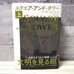 スクエア・アンド・タワー 上 ニーアル・ファーガソン