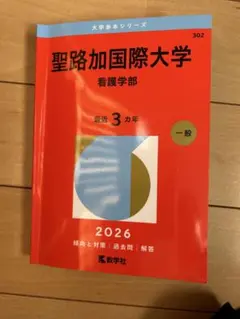 2026年最新】聖路加国際大学赤本の人気アイテム - メルカリ